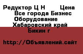 Редуктор Ц2Н-400 › Цена ­ 1 - Все города Бизнес » Оборудование   . Хабаровский край,Бикин г.